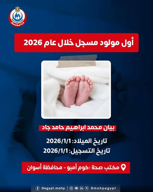 605531675_1211545157823363_5081535645820762378_n قد تكون صورة تحتوي على النص 'إشته CLOBAN 7 کرةالصسةو க்டிக்காந்ட السها أول مولود مسجل خلال عام 2026 بیان بيانمحمد محمد ابراهيم حامد جاد تاريخ الميلاد 2026/1/1 تاریخ التسجيل 2026/1/1 مكتب صحة كوم -أمبو- محافظة أسوان @egypt.mohp @mohpegypt'